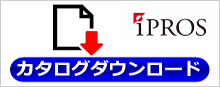 カタログダウンロード