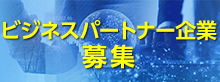 ビジネスパートナー企業募集