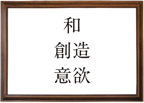 和・創造・意欲の3つの理念