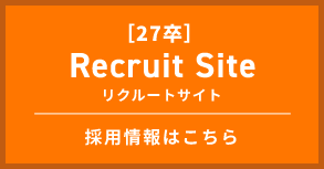 2027年卒業予定者向けリクルートサイトへの採用情報リンクバナー