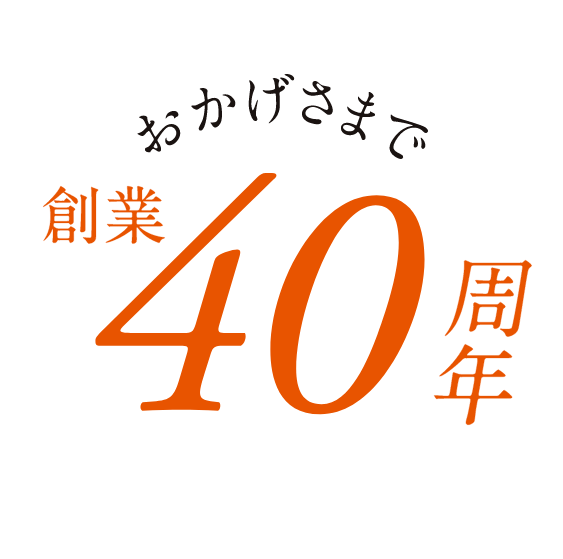 おかげさまで創業40周年